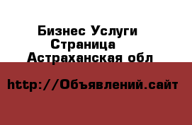 Бизнес Услуги - Страница 2 . Астраханская обл.